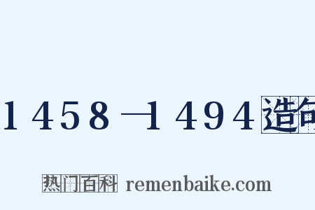1458—1494造句是什么意思的图片